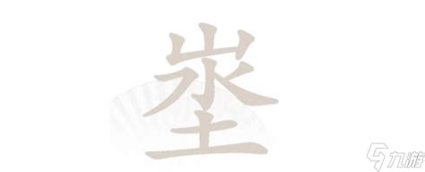 山水土 字